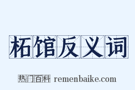 柘馆反义词是什么意思的图片